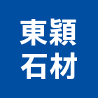 東穎石材工程行,新北石材地磚塑膠地磚,磨石地磚,橡膠地磚,導電地磚