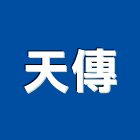 天傳企業有限公司,其他石材製品製造其他機電,其他廣告服務
