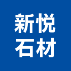 新悅石材有限公司,石材家具家具,系統家具,石材工程,景觀石材