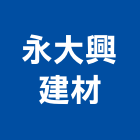 永大興建材有限公司,新北市瓷磚批發進口瓷磚,瓷磚防滑