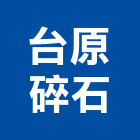 台原碎石企業股份有限公司,其他石材製品製造其他機電,其他廣告服務