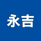 永吉企業股份有限公司,新北市景觀工程景觀工程,景觀,工程告示牌,油漆工程