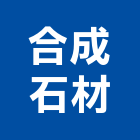 合成石材有限公司,石作工程景觀工程,道路工程,工程告示牌,油漆工程