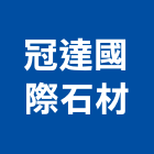 冠達國際石材有限公司,石材檯面人造石檯面,石材工程,景觀石材,石材刻字