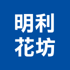 明利花坊,新北市花卉園藝花卉,花卉盆栽零,花卉溫室,花卉種子