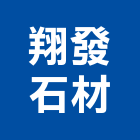 翔發石材有限公司,新北石材地磚塑膠地磚,磨石地磚,橡膠地磚,導電地磚