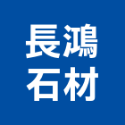 長鴻石材有限公司,新北市工程承包景觀工程,道路工程,工程告示牌,油漆工程