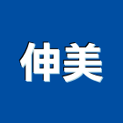 伸美有限公司,人造石加工人造石檯面,鋼筋加工,彎管加工,木材加工