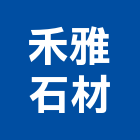 禾雅石材有限公司,新北市其製品製造