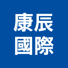 康辰國際股份有限公司,衛浴檯面人造石檯面,衛浴配件,衛浴,檯面
