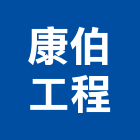 康伯工程有限公司,新北市室內裝修工程景觀工程,道路工程,工程告示牌,油漆工程