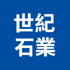 世紀石業有限公司,批發
