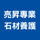 亮昇專業石材養護工程行,養護工程景觀工程,道路工程,工程告示牌,油漆工程