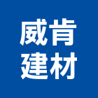 威肯建材企業有限公司,台北市綠化工程景觀工程,道路工程,工程告示牌,油漆工程
