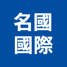 名國國際企業有限公司,大理石檯面人造石檯面,檯面,大理石切割,人造大理石