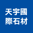 天宇國際石材有限公司,新北石材地磚塑膠地磚,磨石地磚,橡膠地磚,導電地磚