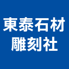 東泰石材雕刻社,石材噴砂噴砂,石材工程,景觀石材,石材刻字
