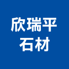 欣瑞平石材有限公司,新北石材地磚塑膠地磚,磨石地磚,橡膠地磚,導電地磚