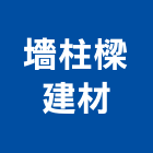 墻柱樑建材有限公司,鈣板酸鈣板,虎牌矽酸鈣板,稀酸鈣板,沖孔矽酸鈣板