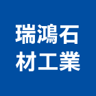 瑞鴻石材工業有限公司,建築石材建築五金,建築,建築工程,建築材料