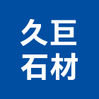 久巨石材股份有限公司,建築石材建築五金,建築,建築工程,建築材料