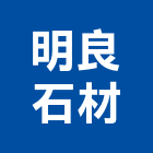 明良石材工程行,新北石材地磚塑膠地磚,磨石地磚,橡膠地磚,導電地磚