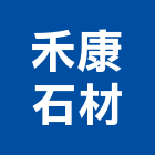 禾康石材有限公司,新北市石材切割雷射切割,切割機,混凝土切割,水刀切割