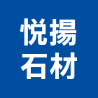 悅揚石材有限公司,新北石材地磚塑膠地磚,磨石地磚,橡膠地磚,導電地磚