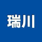 瑞川有限公司,台北市橡膠建材製品批發橡膠地磚,橡膠地墊,橡膠,橡膠止水帶