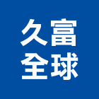久富全球企業有限公司,台北市建材五金建材,建材行,五金配件,綠建材