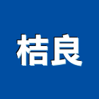 桔良企業有限公司,五金批發五金配件,建築五金,鐵工五金,裝潢五金