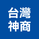 台灣神商股份有限公司,台北市建材五金建材,建材行,五金配件,綠建材