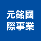 元銘國際事業有限公司,目錄