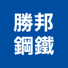 勝邦鋼鐵股份有限公司,新北市機械機械設備出,機械鑄造零,機械式,機械停車設