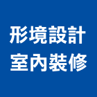 形境設計室內裝修有限公司,桃園室內油漆油漆,油漆粉刷,油漆工,裝潢油漆