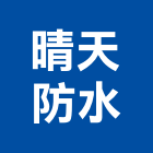 晴天防水工程行,防水工程行防水毯,防水材料,屋頂防水,防水工程