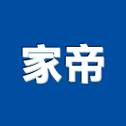 家帝企業社,新北市室內裝潢工程景觀工程,道路工程,工程告示牌,油漆工程
