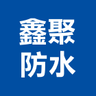 鑫聚防水工程行,防水工程行防水毯,防水材料,屋頂防水,防水工程