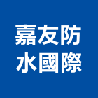 嘉友防水國際企業社,新北防水工程行鷹架工程行