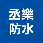 丞樂防水工程行,防水工程行防水毯,防水材料,屋頂防水,防水工程