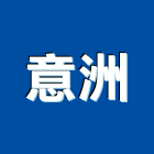 意洲有限公司,底油防水底油