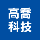 高喬科技有限公司,平路