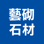 藝砌石材有限公司,台北石材地坪硬化地坪,地坪,耐磨地坪,地坪施工