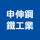 申伸鋼鐵工業有限公司,屬門窗門窗,塑鋼門窗,南亞塑鋼門窗,不銹鋼門窗