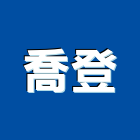喬登企業社,批發