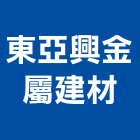 東亞興金屬建材有限公司,台中金屬帷幕牆鋁帷幕牆,金屬帷幕牆,玻璃帷幕牆,帷幕牆工程