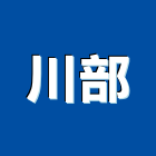 川部股份有限公司,鋼片