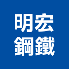 明宏鋼鐵企業有限公司,鋼片