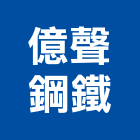 億聲鋼鐵有限公司,鋼片