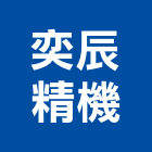 奕辰精機有限公司,鋼片